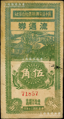 民國三十年（1941年）冀中區安國縣農村合作社流通券伍角，資深藏家出品，少見，七五成新