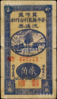 民國廿八年（1939年）安平縣農村合作社流通券貳角，資深藏家出品，七成新