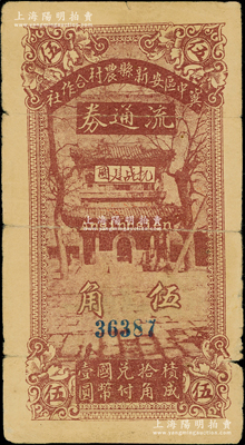 民國二十八年（1939年）冀中區安新縣農村合作社流通券伍角，上印“抗戰建國”字樣，且正背圖文清晰；資深藏家出品，原票七五成新