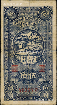 民國二十九年（1940年）冀中區大城縣農村合作社流通券伍角，資深藏家出品，七成新