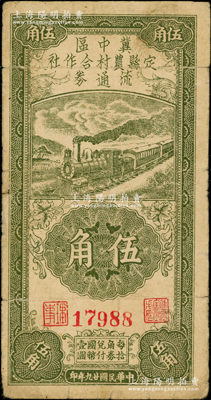 民國廿九年（1940年）冀中區定縣農村合作社流通券伍角，資深藏家出品，少見，原票七五成新