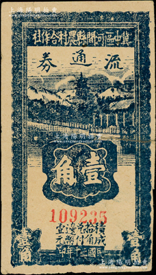 民國三十年（1941年）冀中區河間縣農村合作社流通券壹角，屬少見之小號碼券；資深藏家出品，七五成新