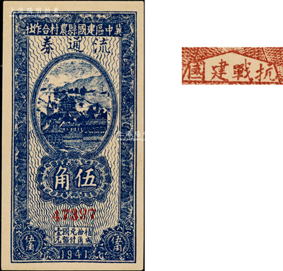 民國三十年（1941年）冀中區建國縣農村合作社流通券伍角，背印“抗戰建國”之口號，九五成新
