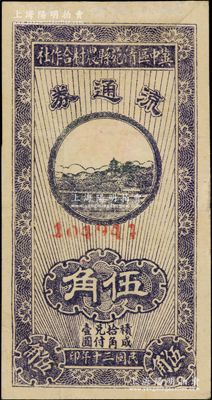 民國三十年（1941年）冀中區清苑縣農村合作社流通券藍紫色伍角，資深藏家出品，少見，八成新