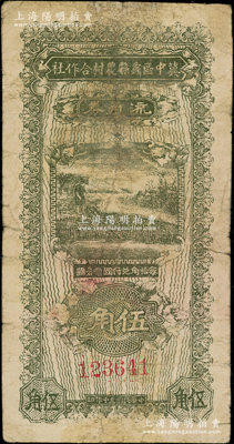 民國三十年（1941年）冀中區蠡縣農村合作社流通券伍角，資深藏家出品，七成新