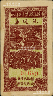 民國廿九年（1940年）饒陽縣農村合作社流通券貳角，資深藏家出品，八成新