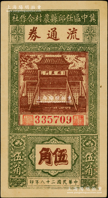 民國二十八年（1939年）冀中區任邱縣農村合作社流通券伍角，上佳品相，九成新