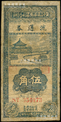 民國廿八年（1939年）冀中區深澤縣農村合作社流通券伍角，資深藏家出品，少見，有修補，七成新