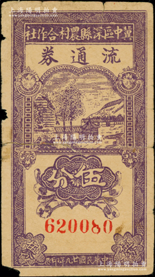 民國(guó)廿九年（1940年）冀中區(qū)深縣農(nóng)村合作社流通券紫色伍分，資深藏家出品，少見，背有貼痕，七成新，敬請(qǐng)預(yù)覽