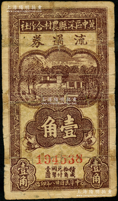民國(guó)廿八年（1939年）冀中區(qū)深縣農(nóng)村合作社流通券壹角，屬中號(hào)碼版（號(hào)碼比上一件略?。?；資深藏家出品，近七成新