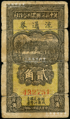 民國(guó)廿八年（1939年）冀中區(qū)深縣農(nóng)村合作社流通券貳角，資深藏家出品，近七成新