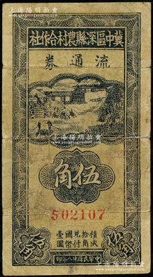 民國(guó)廿八年（1939年）冀中區(qū)深縣農(nóng)村合作社流通券伍角，資深藏家出品，七成新