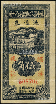 民國(guó)廿八年（1939年）冀中區(qū)深縣農(nóng)村合作社流通券伍角，上蓋“經(jīng)濟(jì)建設(shè)”字樣，屬罕見版式，亦乃首度公諸于陽(yáng)明；資深藏家出品，原票八成新