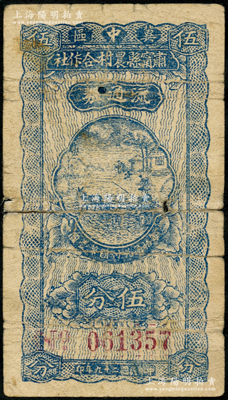 民國(guó)二十九年（1940年）冀中區(qū)肅寧縣農(nóng)村合作社流通券伍分，資深藏家出品，罕見，且屬首度公諸于陽(yáng)明，原票七成新