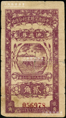 民國(guó)二十九年（1940年）冀中區(qū)肅寧縣農(nóng)村合作社流通券貳角，資深藏家出品，原票七五成新