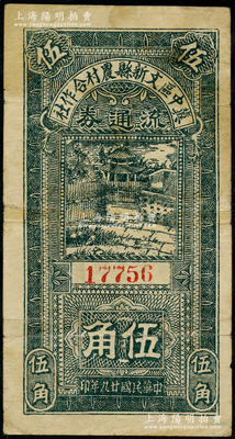 民國(guó)廿九年（1940年）冀中區(qū)文新縣農(nóng)村合作社流通券伍角，資深藏家出品，原票近八成新