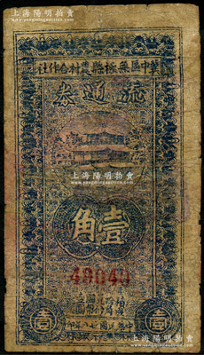民國(guó)廿八年（1939年）冀中區(qū)無(wú)極縣農(nóng)村合作社流通券壹角，資深藏家出品，少見，有修補(bǔ)，六成新