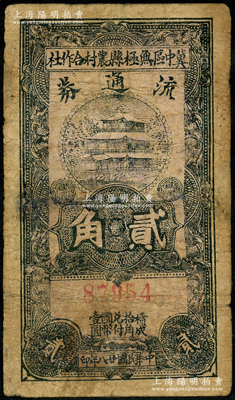 民國(guó)廿八年（1939年）冀中區(qū)無(wú)極縣農(nóng)村合作社流通券貳角，資深藏家出品，少見，有修補(bǔ)，七成新