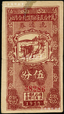 民國(guó)廿八年（1939年）冀中區(qū)武強(qiáng)縣農(nóng)村合作社流通券伍分，5位數(shù)號(hào)碼券；資深藏家出品，七五成新