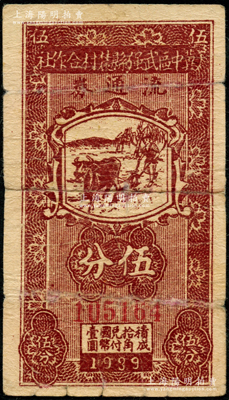 民國(guó)廿八年（1939年）冀中區(qū)武強(qiáng)縣農(nóng)村合作社流通券伍分，6位數(shù)號(hào)碼券；資深藏家出品，有小修，七成新