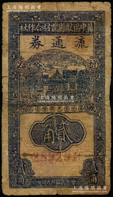民國(guó)廿九年（1940年）冀中區(qū)獻(xiàn)縣農(nóng)村合作社流通券貳角，上印“抗戰(zhàn)必勝”之口號(hào)；資深藏家出品，近七成新
