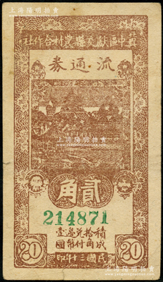 民國(guó)三十年（1941年）冀中區(qū)獻(xiàn)交縣農(nóng)村合作社流通券貳角，大號(hào)碼券；資深藏家出品，八成新