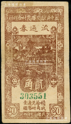民國(guó)三十年（1941年）冀中區(qū)獻(xiàn)交縣農(nóng)村合作社流通券貳角，小號(hào)碼券；資深藏家出品，八成新