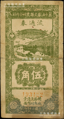 民國(guó)三十年（1941年）冀中區(qū)獻(xiàn)交縣農(nóng)村合作社流通券伍角，小號(hào)碼券；資深藏家出品，七成新