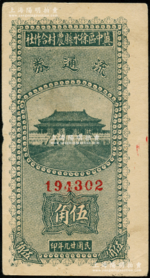 民國(guó)廿九年（1940年）冀中區(qū)徐水縣農(nóng)村合作社流通券綠色伍角，寬體大號(hào)碼版，正面太和殿前印有“抗戰(zhàn)建國(guó)”口號(hào)；資深藏家出品，八五成新