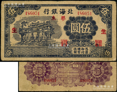 民國(guó)二十九年（1940年）北海銀行藍(lán)黑色萬(wàn)古長(zhǎng)春牌坊圖伍圓，膠東地名，加印紅色“生”字；資深藏家出品，少見，原票七五成新