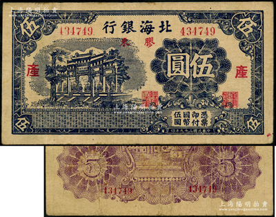 民國(guó)二十九年（1940年）北海銀行藍(lán)黑色萬(wàn)古長(zhǎng)春牌坊圖伍圓，膠東地名，分別加印紅色“產(chǎn)”字；資深藏家出品，少見，原票八成新