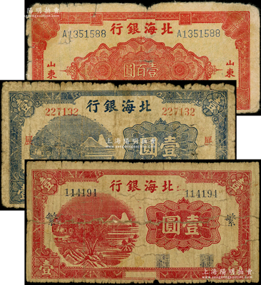 北海銀行紙幣3種，詳分：無(wú)年份版紅色山水風(fēng)景圖壹圓，加印“繁”字；1941年藍(lán)色山水風(fēng)景圖壹圓，加印“展”字；1945年紅色花紋圖山東壹百圓；其中1枚背有老式貼紙，整體約六成新，敬請(qǐng)預(yù)覽