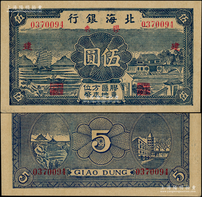 民國(guó)三十年（1941年）北海銀行藍(lán)色帆船與莊園圖伍圓，膠東地名，加印紅色“建”字，九八成新