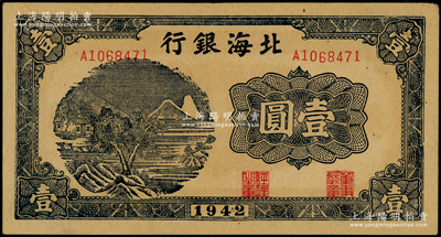 1942年北海銀行藍(lán)黑色山水風(fēng)景圖壹圓，小號(hào)碼券，九八成新（注：此券實(shí)屬膠東分行發(fā)行，但因印制于1942年初，故票上仍未印地名。）