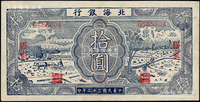 民國(guó)三十二年（1943年）北海銀行藍(lán)色耕作圖拾圓，膠東地名，少見，九成新