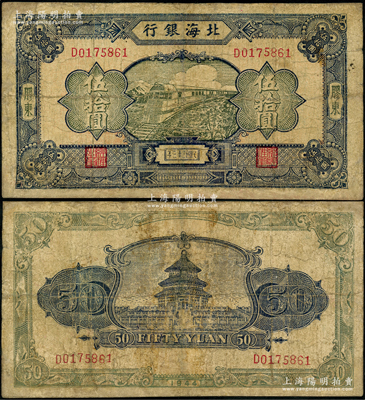 民國(guó)三十三年（1944年）北海銀行藍(lán)色列車圖伍拾圓，膠東地名，D字軌淡紅色底紋版，背印天壇圖；資深藏家出品，罕見，有修補(bǔ)，七成新