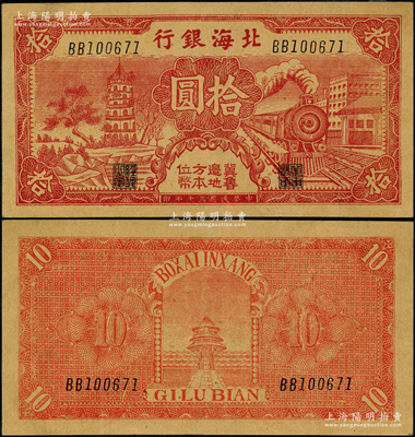 民國(guó)三十年（1941年）北海銀行紅色火車塔拾圓，上印“冀魯邊地方本位幣”字樣；資深藏家出品，少見且屬難得之一流品相，九成新
