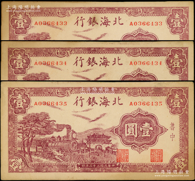 民國三十二年（1943年）北海銀行紫色火車城樓圖壹圓共3枚連號，魯中地名；日本回流品，原票未折九成新