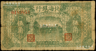 民國三十一年（1942年）北海銀行綠色莊園圖伍角，冀魯邊地名，原票近七成新