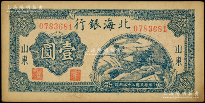 民國三十三年（1944年）北海銀行藍色山間茅亭圖壹圓，山東地名；日本回流品，原票未折近九成新