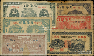 山東解放區紙幣6種，詳分：北海銀行1944年紅色田野與牛耕地圖拾圓（渤海地名），1943年牛耕田伍角，1944年藍黑色房屋圖拾圓，1945年綠鄉村汽車圖伍圓、紫色山景圖伍拾圓；牟平地方流通券1941年貳角；原票六至七成新，敬請預覽