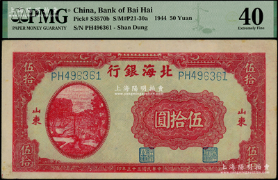 民國三十三年（1944年）北海銀行紅色打水澆地圖伍拾圓，山東地名，未折九成新