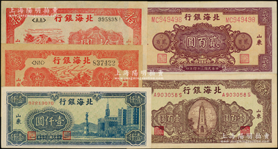北海銀行紙幣5種，詳分：1944年紅色公路汽車圖壹百圓，1945年紅色鋤地圖拾圓、紫色花紋圖貳百圓，1946年綠底棕紫色紀念塔圖壹百圓，1948年藍色大廈圖壹仟圓，整體約九成新，敬請預覽