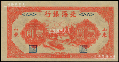 民國三十四年（1945年）北海銀行紅色公路汽車圖壹圓，山東地名，<AA>短號券，上佳品相，九八成新