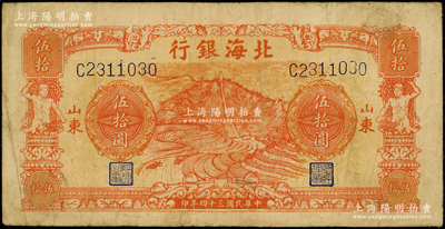 民國三十四年（1945年）北海銀行桔色山景梯田圖伍拾圓，C字軌，山東地名；日本回流品，原票七五成新