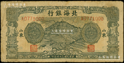 民國三十四年（1945年）北海銀行綠色山景梯田圖伍拾圓，A字軌，山東地名；日本回流品，原票七五成新