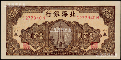 民國三十五年（1946年）北海銀行棕色紀念塔壹百圓，山東地名，九八成新