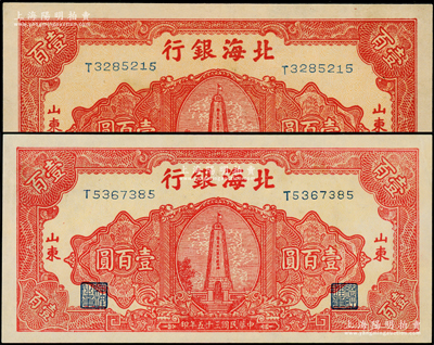 民國三十五年（1946年）北海銀行紅色紀念塔圖壹百圓共2枚，背面顏色則略有差異，山東地名，九五至九八成新