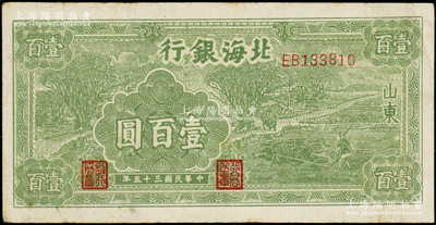 民國三十五年（1946年）北海銀行綠色牛耕地壹百圓，山東地名，背印英文口號“New democracy Free China”(即“新民主自由中國”)；資深藏家出品，原票八成新