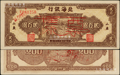 民國三十六年（1947年）北海銀行棕色打場圖貳百圓正票改票樣，單字軌小號碼券，山東地名，少見，九八成新